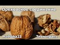 Технопранк от matsuka23 Ореховское соединение