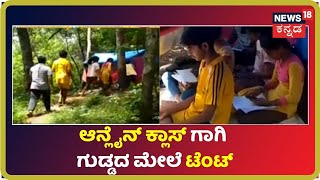 Online Classಗಾಗಿ ಗುಡ್ಡದಲ್ಲಿ Tent ಹಾಕಿದ ವಿದ್ಯಾರ್ಥಿಗಳು; Dakshina Kannada ಜಿಲ್ಲೆಯಲ್ಲಿ ಘಟನೆ