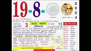 19/08/2024: நல்ல நேரம், ராகு காலம் | Nalla Neram \u0026 Rahu Kalam