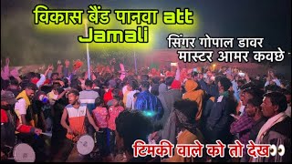 ‼️विकास बैंड aat जमोली vikash band me बहुत मज़ा आई सिंगर गोपाल डावर ने न्यू song पे mtr amar music