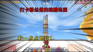 【猫儿】 迷你世界：打卡粉丝做的跑酷地图，有一点点的坑！