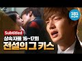 Legend Drama [The Heirs] Ep.16, 17 'the kiss of a lost Eun Sang and a legend'