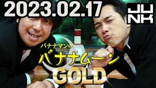 2023年02月17日 バナナマンのバナナムーンGOLD