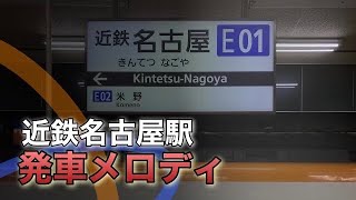 近鉄名古屋駅 発車メロディ