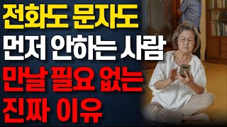 절친이라도 먼저 연락 안하면 죽을 때까지 절대 만나지 마세요 I 피해야 할 인간관계 | 노년의 지혜 | 오디오북 | 삶의 지혜 | 연락문제