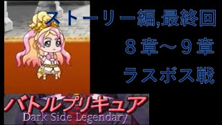 バトルプリキュアDark Side Legendaryをプレイしてみた part5（ストーリー編ラスト）