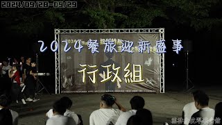 2024餐旅迎新盛事 行政組舞蹈表演