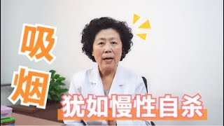 吸烟等同慢性自杀！那吸烟的危害到底有多大？看完可要警惕了！ 【黄立坤教授】