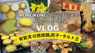 【香港My Vlog】筲箕灣の四川擔擔麵🍜餃子🥟～北方餃子源～