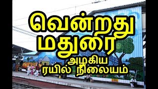 மதுரை அழகிய  ரயில் நிலையம் | 2-ம் இடம் |   Madurai, The second most beautiful station in the country