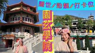 【攝太歲2021】園玄學院 |隱世勁靚打卡位｜2021牛年攝太歲 | 還神勝地｜香港旅遊勝景| 2021新年好去處 |親子好去處 |香港本地遊| 攝影好去處 | 拍拖好去處 | 香港半日遊| 食齋推介