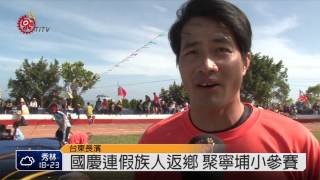 寧埔村校聯運 族人返鄉拚佳績 2014-10-12 TITV 原視新聞