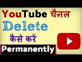 How to delete multiple youtube channel | Multiple YouTube Channels delete kaise kare Ek Email ID Se