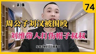 当地大哥高二带人打伤周公子刘汉，刘维怒砸三金集团