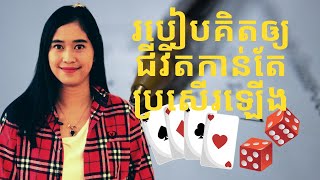 Episode 150: របៀបគិតឲ្យជីវិតកាន់តែប្រសេីរឡេីង