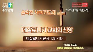 [LIVE] 2025년 2월 9일(주일) 새벽기도회(오전5:00)/데살로니가 교회의 신앙 (데살로니가전서 1:5~10)