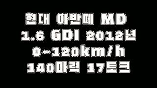 아반떼MD 1.6 GDI 제로백, 0~120km