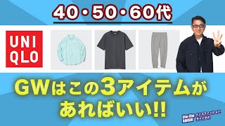 【定説！大人世代！GWはユニクロこの3つのアイテムだけでいい‼️】40・50・60代！このアイテムが大活躍！『ジョガーパンツ』『リネンシャツ』『クルーネックT』Chu Chu DANSHI。林トモヒコ