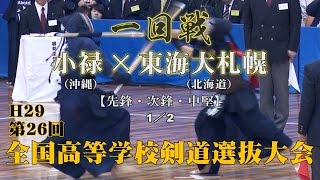 H29第26回全国高等学校剣道選抜大会【男子一回戦1・1／2】小禄×東海大札幌【1宮城×芳賀・2辻村×栄花・3友寄×廣澤】