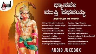 Dhyanave Mukthi Pathavayya Jukebox | B.V.Srinivas | Gopi | SPB | P.Susheela | B.K.Sumithra | Sowmya