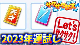 #207【あけおめ】サクサクセス実況歴６年で物凄いことが起こりました！サクサクセス＠eBASEBALLパワフルプロ野球2022