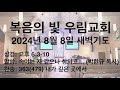 2024년 8월 8일 새벽 기도