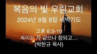 2024년 8월 8일 새벽 기도