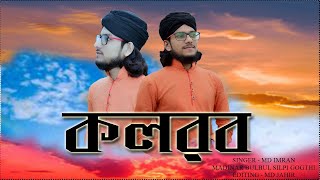 Islamic Song 2020 II কলরব II Md Imran II বাংলা ইসলামিক গজল II Islamic Tune Uploaded