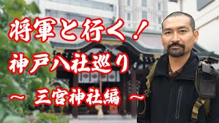 将軍と行く！神戸八社巡り③二宮神社～三宮神社編