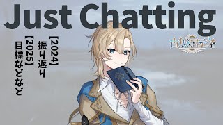 【縦型雑談】あけましておめでとうございます！2024年振り返りながら2025年について喋る！！【新人VTuber】