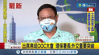 #iNEWS最新 首度以官方身分獲邀！ 蔡英文總統派環保署長張子敬任特使率團出席\