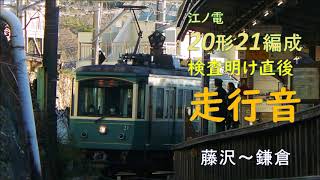 【走行音】江ノ電20形21編成　検明け初日