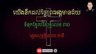 យើង​នឹក​ដល់​ថ្ងៃ​ព្រះអង្គ​មានជ័យ​ ភ្លេង​សុទ្ធ​ ថ្មី​ ទំនុក​ខ្មែរ​បរិសុទ្ធ​លេខ​ ៣០