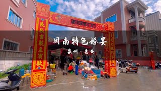 泉州农村特色婚宴，你见过吗?/Have you seen the special wedding banquet in the countryside of Quanzhou?