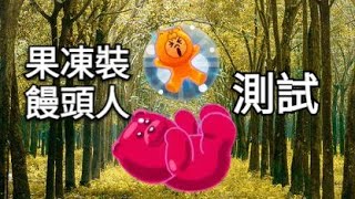 LINE Rangers (拯救莎莉)-果凍裝饅頭人 測試