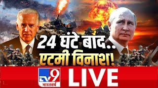 रूस-यूक्रेन की लड़ाई..आखिरी फेज में आई ! | Russia Ukraine War | Pakistan News | TV9 LIVE