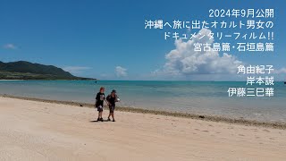 角由紀子 岸本誠 伊藤三巳華の沖縄の旅!!  2024年 夏