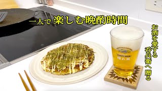 【1人で楽しむ大人時間】お好み焼きとビールで一杯いっとく〜？