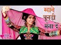 Mhane Chunadi Manga De | Hit Rajasthani Traditional Song | Seema Mishra | Veena Music