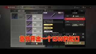 超凡先锋：新版本boss点，boss箱子直接开出15万的枪口。