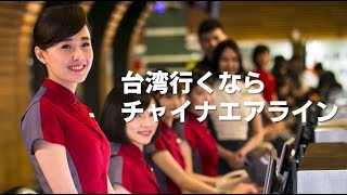 China Airlines | Let‘s go to Taiwan by China Airlines from Centrair!