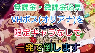 【とあるIF】無課金・微課金必見！クリスマスイベントのVH(ベリーハード)ボスオリアナを限定キャラなしで一発で倒す！