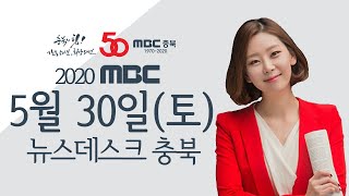 다시보기ㅣ뉴스데스크 충북ㅣ2020년 5월 30일