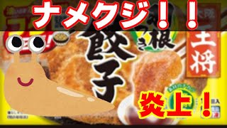 大阪王将は冷凍餃子だけ販売しろ！