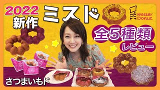 【ミスド】初体験！？2022年秋の新作デビュー！さつまいもド全５種類食べつくしレビュー【新商品・安納芋＆紅はるかパウダー生地が絶品】