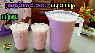 របៀបឆុង ត្រាវទឹកដោះគោចំណុះ៣លីត្រ (សម្រាប់ធើ្វលក់)