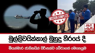 මුල්ලිවයික්කාල් මුහුදු තීරයේ දී මියන්මාර ජාතිකයින් පිරිසක්ව බේරාගත් මෙහෙයුම