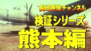 原爆検証04 熊本編 検証14分26秒