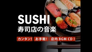 お寿司屋さんのBGM 【商用利用可・空間演出BGM】