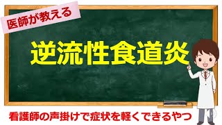 看護師国試問題は8分15秒〜 生活のアドバイスで症状が軽減する病気の1つ【看護学生向け】